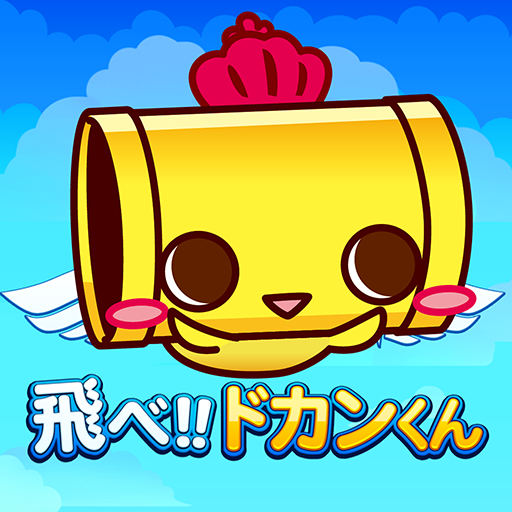 飛べ！ドカンくん logo