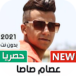 Cover Image of Download عصام صاصا 2021 بدون نت | كل المهرجانات 1.08 APK
