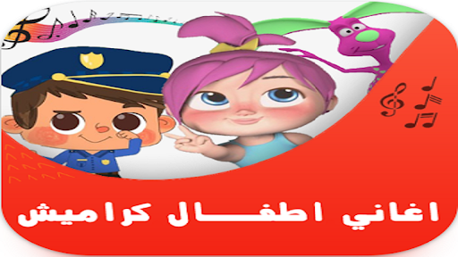 Android application اغاني كراميش-هدهد- قناة وناسة screenshort