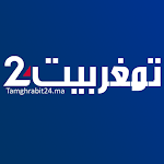 Cover Image of डाउनलोड Tamghrabit 24  APK