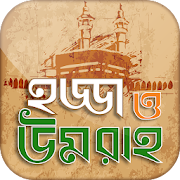 হজ্জ ও উমরাহ্‌ Bangla Hajj Guide