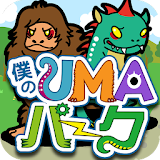 僕のUMAパーク〜未確認生物を狙ってとって暇つぶし〜 icon