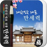 만세력 - 무료 역학 (2021년 최신판)