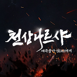 Cover Image of 下载 천상나르샤 3.0.7 APK