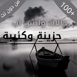 Cover Image of 下载 حالات واتس اب حزينه  APK