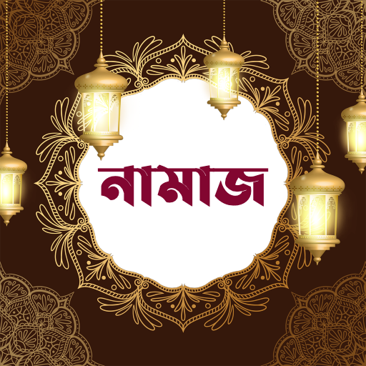 নামাজ (সালাত) | Namaz - Salat logo