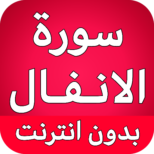 سورة الانفال كاملة بدون انترنت logo
