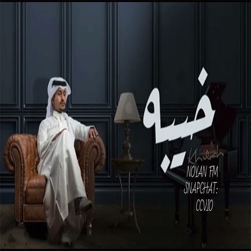 أغنية العين يانور العين 2022 logo