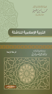 التربية الإسلامية للناشئة -ج4‎ Screenshot