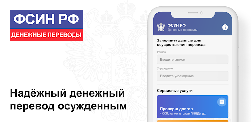 Android application ФСИН РФ: денежные переводы screenshort