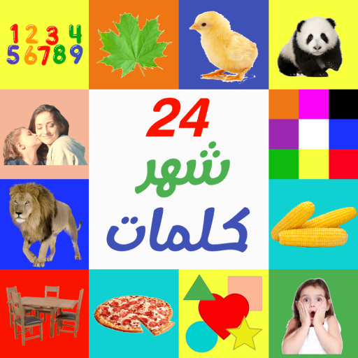 Learn Words 24+ Months | تعليم logo