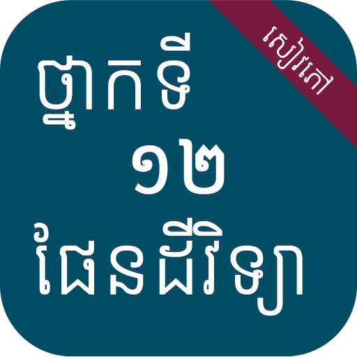 សៀវភៅផែនដីវិទ្យា ថ្នាក់ទី១២ logo