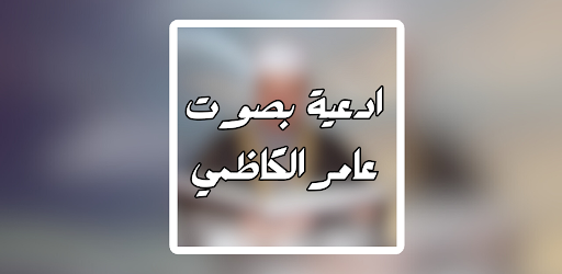 ادعية بصوت عامر الكاظمي Screen 2