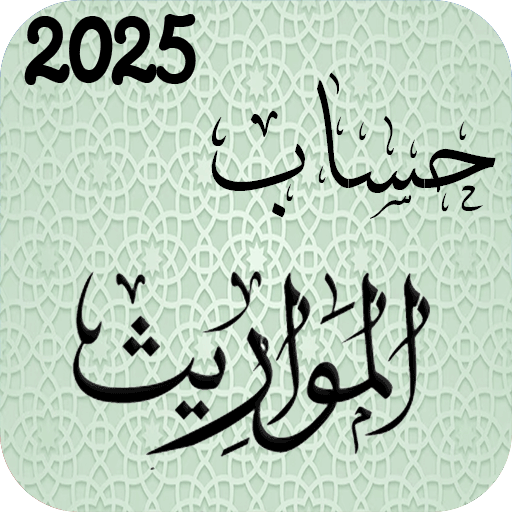 حساب الميراث، الارث والزكاة Download on Windows