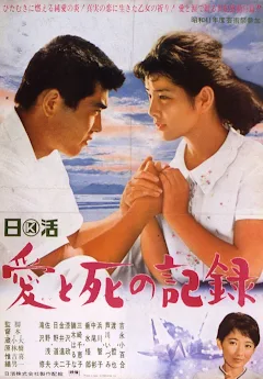 愛と死の記録 - Movies on Google Play