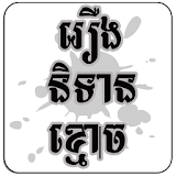 Khmer Ghost Stories icon