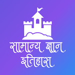 Cover Image of ดาวน์โหลด Marathi Samanya Dnyan - Itiha  APK