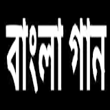 বাংলা গান icon