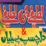 Urdu Lateefay Urdu Paheliyan icon