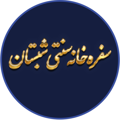 سفره خانه سنتی شبستان logo