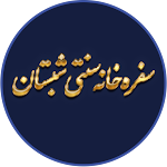 Cover Image of ダウンロード سفره خانه سنتی شبستان  APK