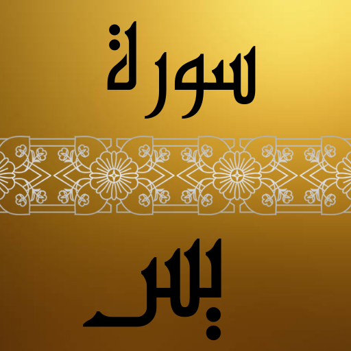 سورة يس كاملة logo