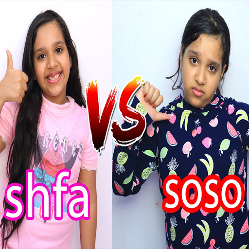 جديد فيديوهات شفا وسوسو بدون ن