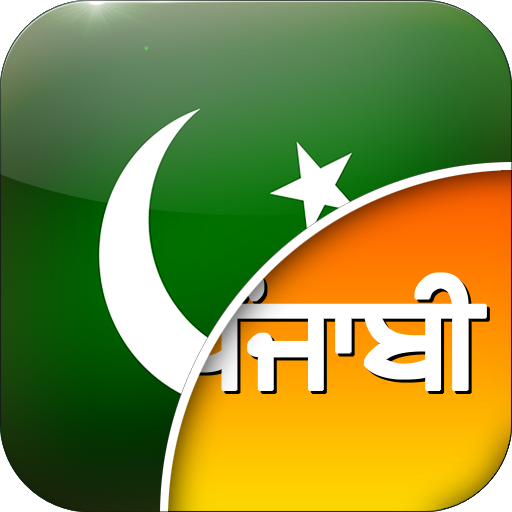 اردو - پنجابی مترجم logo