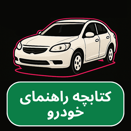 کتابچه راهنمای خودرو دانلود در ویندوز