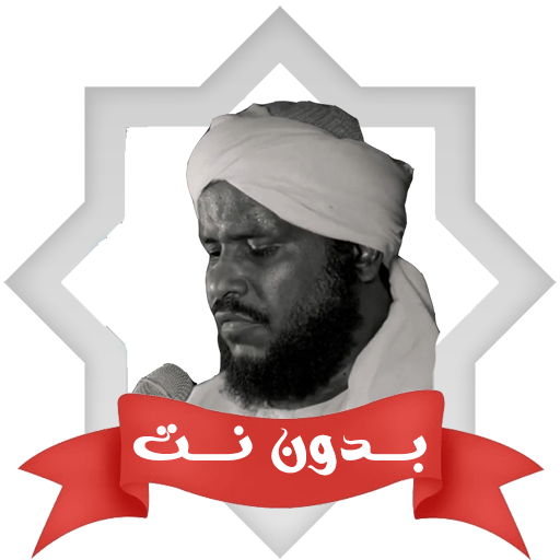 Get قران محمدعثمان حاج علي بدون نت for Android Aso Report