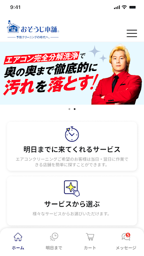 Android application おそうじ本舗｜かんたん予約アプリ screenshort