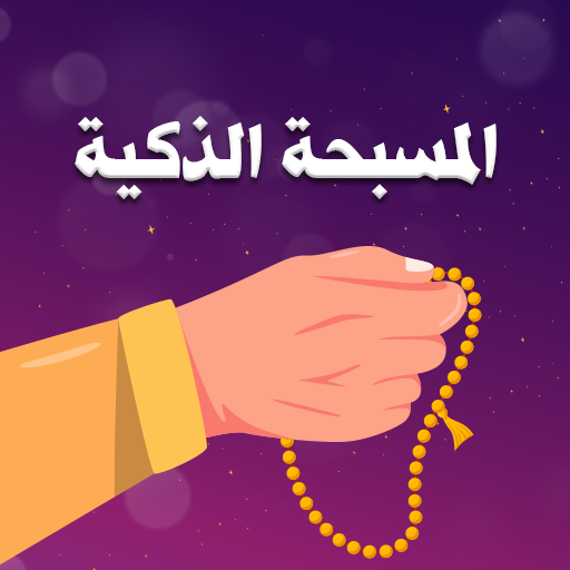 السبحة الالكترونية بدون نت logo