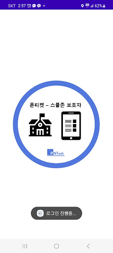 Android application 폰티켓 - 스쿨존 보호자 screenshort