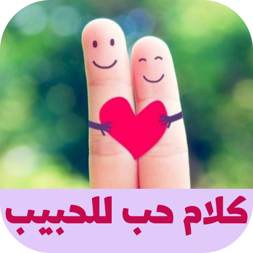 كلام حب للحبيب logo