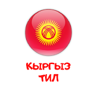 Кыргыз тил
