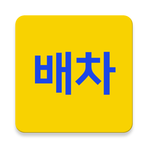 배차과장 - 덤프트럭운송 배차시스템 logo