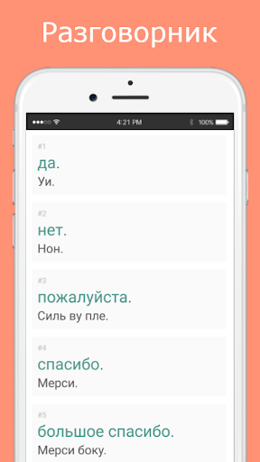 Русско-французский разговорник Screen 2