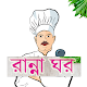 রান্না ঘর : ১০০০+ বাংলা সহজ রেসিপি Laai af op Windows