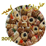حلويات العيد والمناسبات 2017 icon