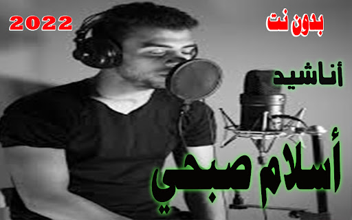 أسلام صبحي أناشيد 2022 بدون نت