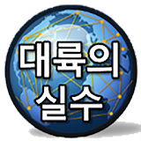 중국제품 사용자모임 ▶대륙의실수◀ icon