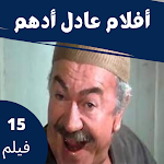 Cover Image of Descargar أفلام |عادل أدهم |افلام مصرية  APK