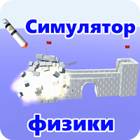 Physics Simulator симулятор разрушений