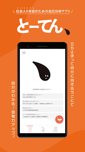 Android application 自己分析×自問自答 とーてん：社会人0年目のアプリ screenshort