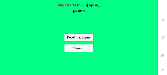 MayFarmer - ферма оффлайн