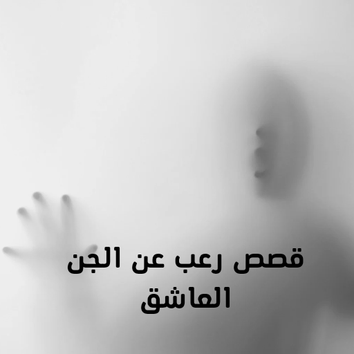 قصص رعب للجن العاشق