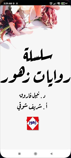 Android application سلسلة روايات زهور كاملة screenshort