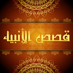 Cover Image of Unduh قصص الانياء كاملة بالصوت بدون  APK