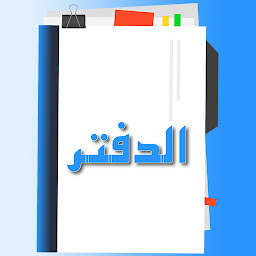 Icon image El daftar - الدفتر