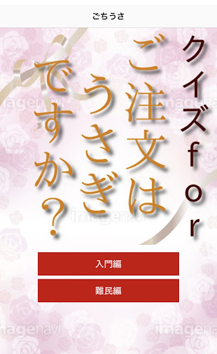 クイズforごちうさ Screen 2